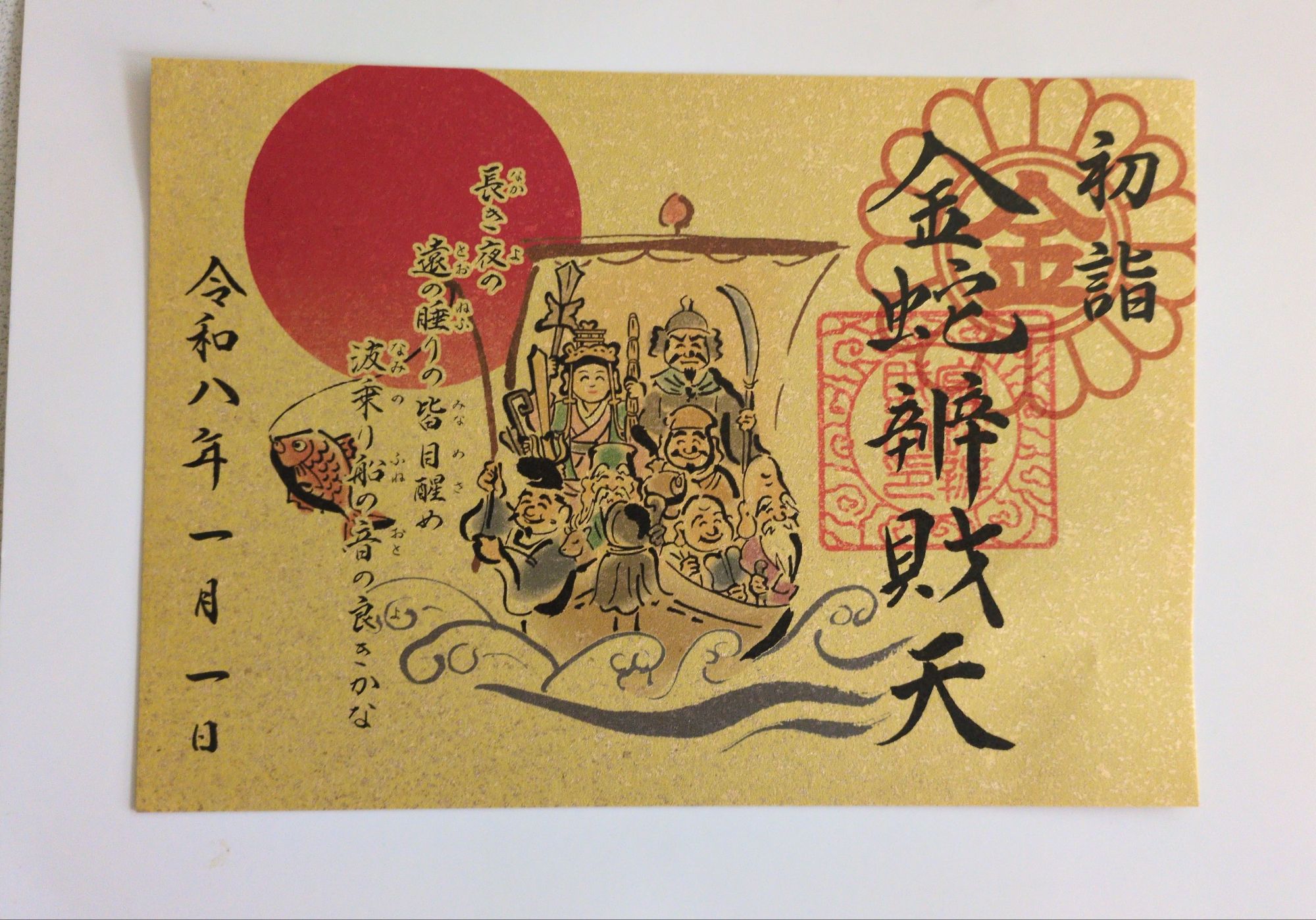 金蛇水神社の御朱印2